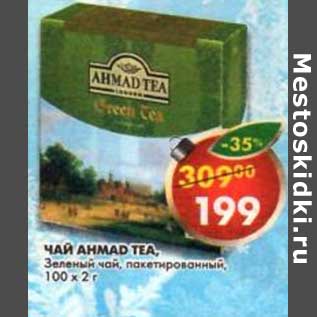 Акция - Чай Ahmad Tea, Зеленый чай, пакетированный