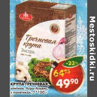 Акция - Крупа Гречневая, элитная, Агро-Альянс, в пакет. 5*10 г