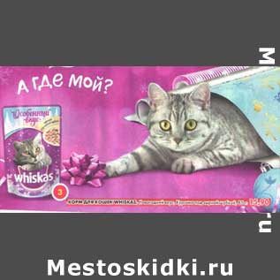 Акция - Корм для кошек Whiskas