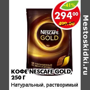 Акция - Кофе Nescafe Gold, натуральный растворимый