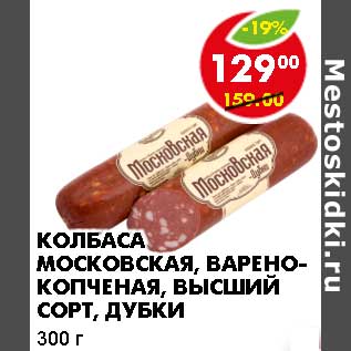 Акция - Колбаса Московская, варено-копченая, высший сорт, Дубки