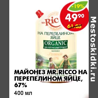 Акция - Майонез mr. Ricco на перепелином яйце, 67%