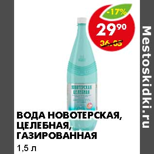 Акция - Вода Новотерская целебная газированная