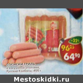 Акция - Сосиски Гриль, в вакуумной упаковке Русские Колбасы
