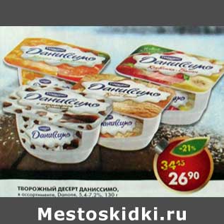 Акция - Творожный десерт Даниссимо, Danone 5,4-7,2%