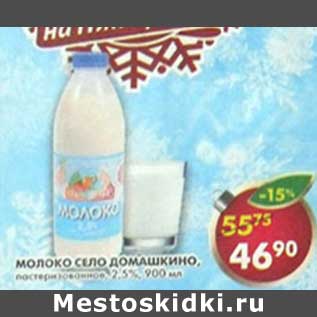 Акция - Молоко Село Домашкино, пастеризованное 2,5%