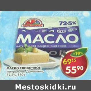 Акция - Масло сливочное, натуральное, Домашкино, 72,5%