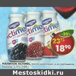 Акция - Напиток Actimel, кисло-молочный, Danone, 2,5%