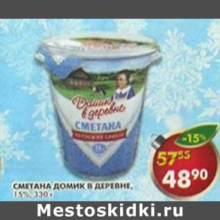 Акция - Сметана Домик в деревне, 15%