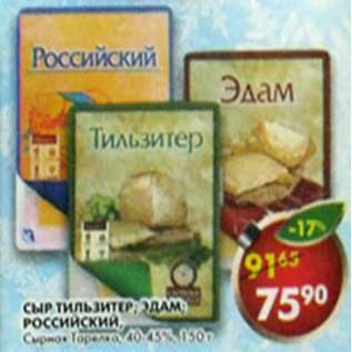 Акция - Сыр Тильзитер; Эдам; Российский, Сырная Тарелка 40-45%