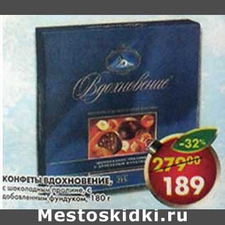 Акция - Конфеты Вдохновение, с шоколадным пралине, с дробленным фундуком