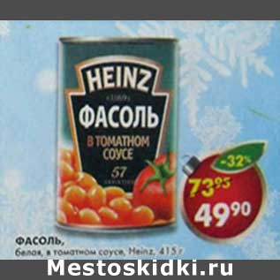 Акция - Фасоль, белая в томатном соусе Heinz