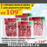 Седьмой континент Акции - Колбаса "Бристаль"/"Мадера"/"Монтеаль"/"Ветчинная салями"/"Буженаль" "Спасибо за покупку"