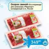 Магазин:Седьмой континент, Наш гипермаркет,Скидка:Окорок свиной б/к в маринаде для запекания «Мираторг» охлажденный 