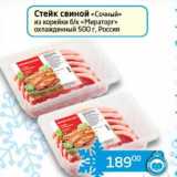 Магазин:Седьмой континент, Наш гипермаркет,Скидка:Стейк свиной «Сочный» из корейки б/к «Мираторг» охлажденный 