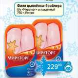 Магазин:Седьмой континент,Скидка:Филе цыпленка-бройлера б/к «Мираторг» охлажденый