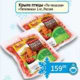 Магазин:Седьмой континент, Наш гипермаркет,Скидка:Крыло птицы «По-техасски» «Петелинка»