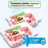 Магазин:Седьмой континент,Скидка:Поджарка свиная «Черкизово» охлажденная