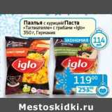 Магазин:Седьмой континент, Наш гипермаркет,Скидка:Паэлья с курицей/Паста «Таглиателле» с грибами «Iglo» 