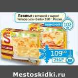 Магазин:Седьмой континент, Наш гипермаркет,Скидка:Лазанья с ветчиной и сыром/Четыре сыра «Sadia» 