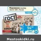 Магазин:Седьмой континент, Наш гипермаркет,Скидка:Мороженое пломбир «Без Е» 