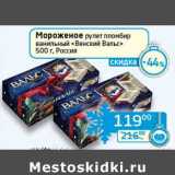 Магазин:Седьмой континент, Наш гипермаркет,Скидка:Мороженое рулет пломбир ванильный «Венский Вальс» 