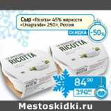 Седьмой континент, Наш гипермаркет Акции - Сыр "Ricotta" 45%  "Unagrande" 