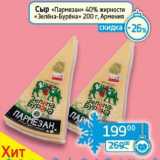 Седьмой континент, Наш гипермаркет Акции - Сыр "Пармезан" 40% "Зелена-Бурена"