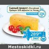Седьмой континент, Наш гипермаркет Акции - Сырный продукт "Российский Премиум" 50% 