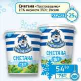 Магазин:Седьмой континент, Наш гипермаркет,Скидка:Сметана «Простоквашино» 15%