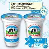 Магазин:Седьмой континент, Наш гипермаркет,Скидка:Сметанный продукт «Альпийская Коровка» 20%