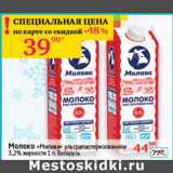 Магазин:Седьмой континент, Наш гипермаркет,Скидка:Молоко «Милава» ультрапастеризованное 3,2%