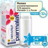 Магазин:Седьмой континент, Наш гипермаркет,Скидка:Молоко ультрапастеризованное 3,5% «Parmalat» 