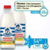 Магазин:Седьмой континент, Наш гипермаркет,Скидка:Молоко «Простоквашино» «Отборное» 3,4-4,5%