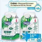 Седьмой континент, Наш гипермаркет Акции - Кефир "Молочный Источник" 1%