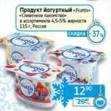 Магазин:Седьмой континент,Скидка:Продукт йогуртный «Fruttis» «Сливочное лакомство» 4,5-5% 