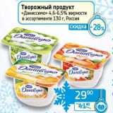 Седьмой континент, Наш гипермаркет Акции - Творожный продукт "Даниссимо" 4,6-6,5% 