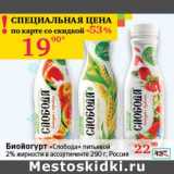 Магазин:Седьмой континент, Наш гипермаркет,Скидка:Биойогурт «Слобода» питьевой 2% 