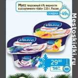 Магазин:Седьмой континент, Наш гипермаркет,Скидка:Мусс творожный 4% «Valio»