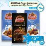 Магазин:Седьмой континент,Скидка:Шоколад«Россия-Щедрая душа» 