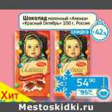 Магазин:Седьмой континент, Наш гипермаркет,Скидка:Шоколад молочный «Аленка» «Красный октябрь»