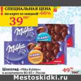 Магазин:Седьмой континент, Наш гипермаркет,Скидка:Шоколад «Milka Bubbles» 