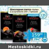 Магазин:Седьмой континент, Наш гипермаркет,Скидка:Шоколадная плитка «Hachez» 