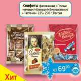 Седьмой континент, Наш гипермаркет Акции - Конфеты фасованные "Птичье молоко"/"Аленка"/"Буревестник"/"Ласточка" 