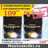 Седьмой континент, Наш гипермаркет Акции - Конфеты "Метеорит" "Спасибо за покупку"