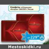 Магазин:Седьмой континент, Наш гипермаркет,Скидка:Конфеты «А.Коркунов» «Ассорти»
