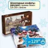 Седьмой континент, Наш гипермаркет Акции - Шоколадные конфеты-ракушки с пралине "Ameri"  