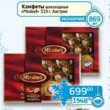 Магазин:Седьмой континент, Наш гипермаркет,Скидка:Конфеты шоколадные «Mirabell» 