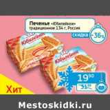 Магазин:Седьмой континент, Наш гипермаркет,Скидка:Печенье «Юбилейное» традиционное 