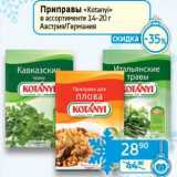 Магазин:Седьмой континент, Наш гипермаркет,Скидка:Приправы «Kotanyi» 14-20 г